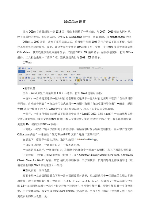 MsOffice设置