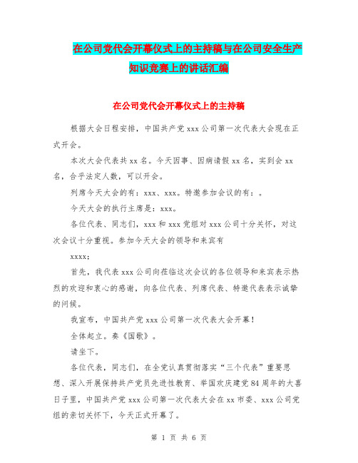 在公司党代会开幕仪式上的主持稿与在公司安全生产知识竞赛上的讲话汇编