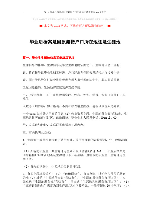 2019-毕业后档案是回原籍指户口所在地还是生源地-word范文 (4页)