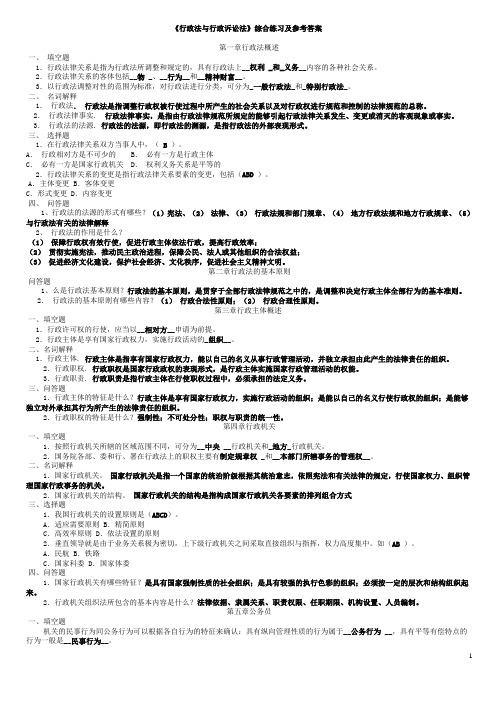 《行政法与行政诉讼法》综合练习及参考答案