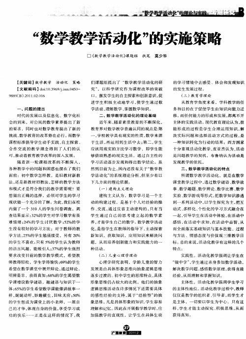 “数学教学活动化”的实施策略