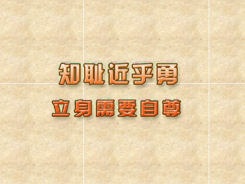 七(上)32立身需要自尊