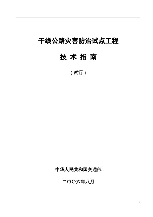 公路灾害防治技术指南