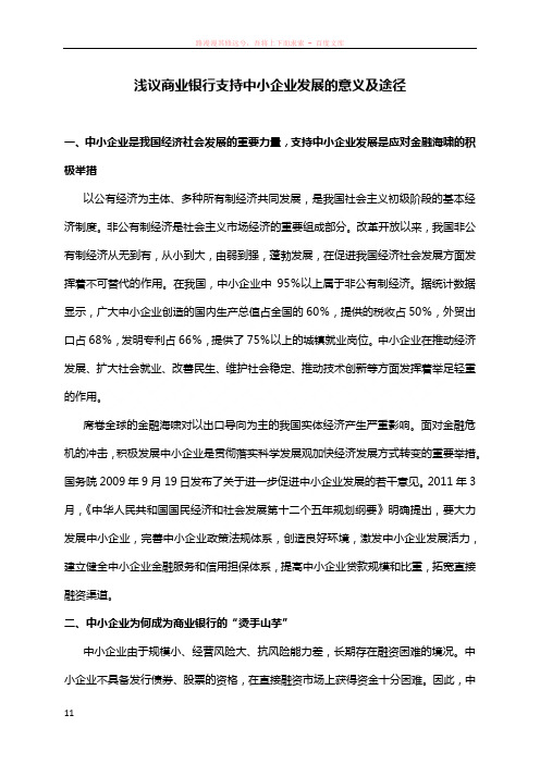 浅议商业银行支持中小企业发展的意义及途径