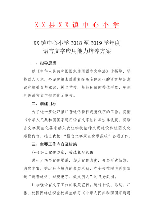 小学度语言文字应用能力培养方案等.doc
