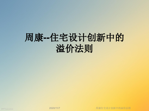 周康住宅设计创新中的溢价法则