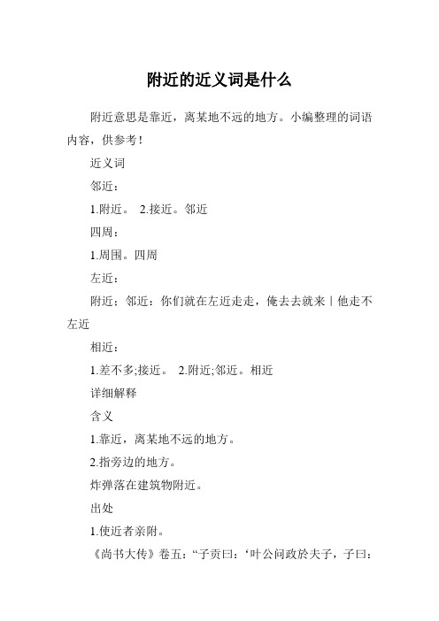 附近的近义词是什么
