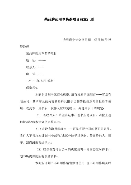 某品牌药用草药茶项目商业计划(可编辑)