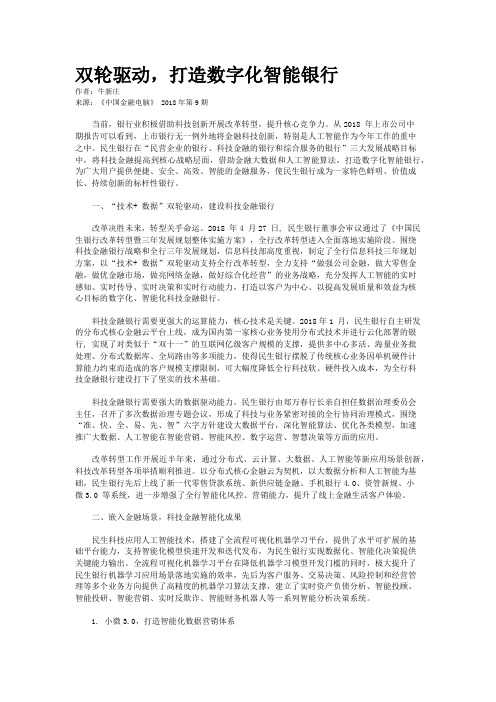 双轮驱动,打造数字化智能银行
