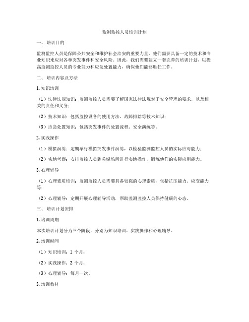 监测监控人员培训计划