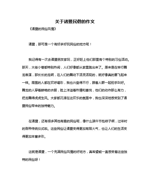 关于诸暨民俗的作文