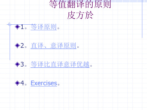 等值翻译的原则