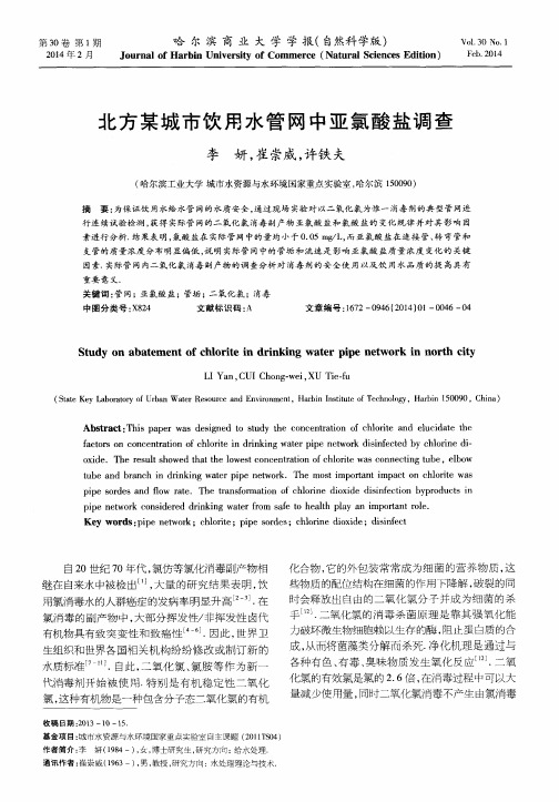 北方某城市饮用水管网中亚氯酸盐调查