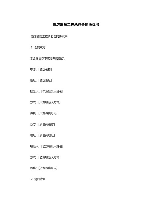 酒店消防工程承包合同协议书