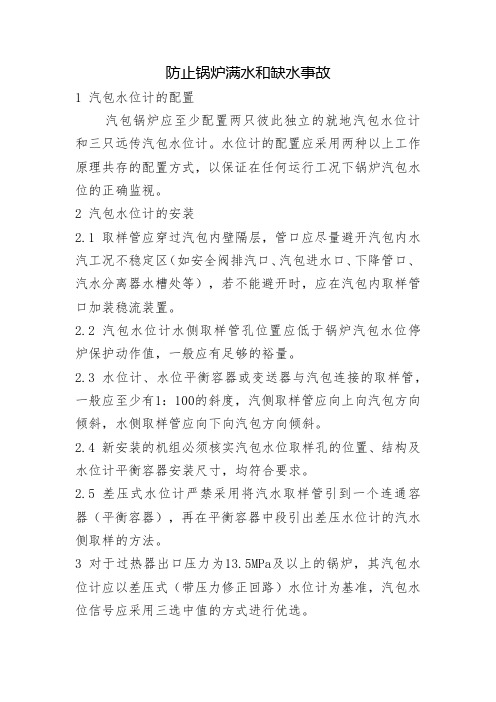 防止锅炉满水和缺水事故