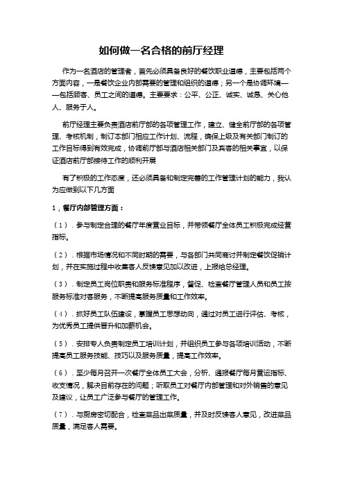 如何做一名合格的前厅经理