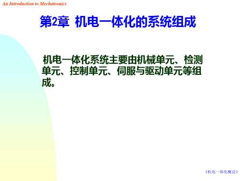 机电一体化概论 2-1 机械单元课件PPT课件
