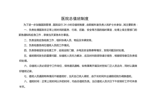 医院总值班制度