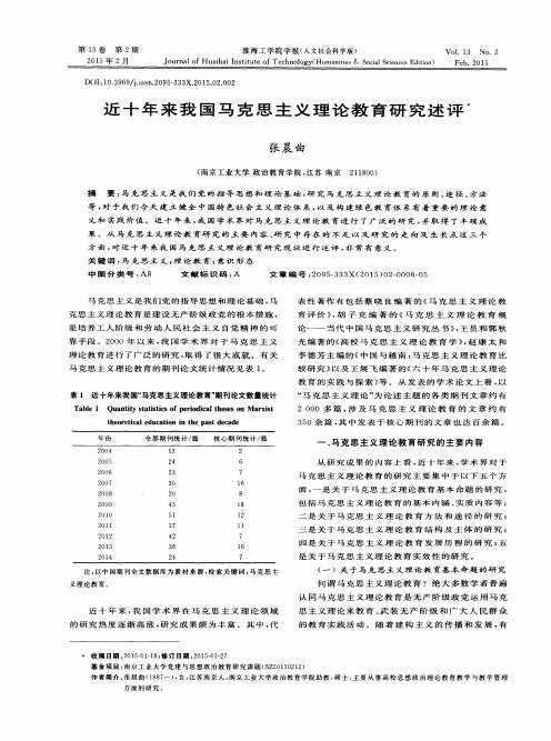 近十年来我国马克思主义理论教育研究述评