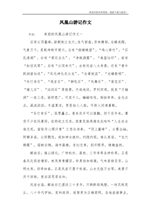 凤凰山游记作文