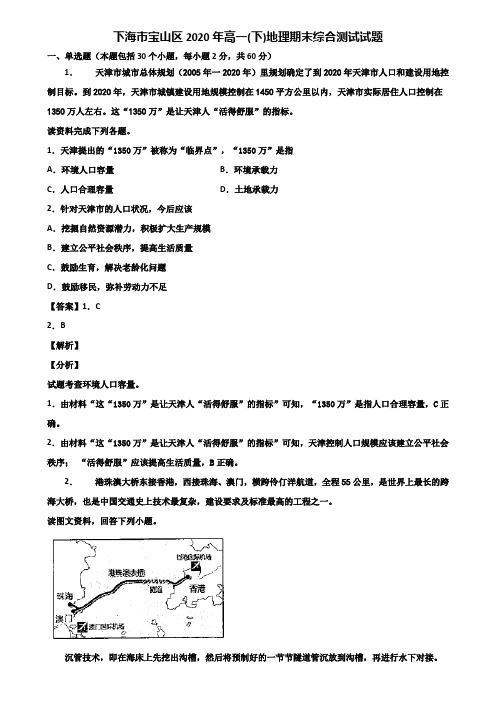 上海市宝山区2020年高一(下)地理期末综合测试试题含解析