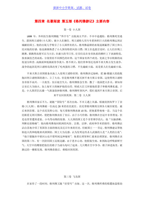 广东中考语文总复习中考解读阅读理解第四章名著阅读第五部格列佛游记主要内容素材