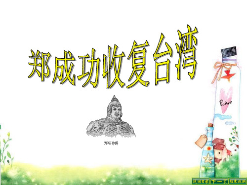 最新语文S版五年级语文下册23 郑成功收复台湾ppt(ppt公开课优质教学课件)B