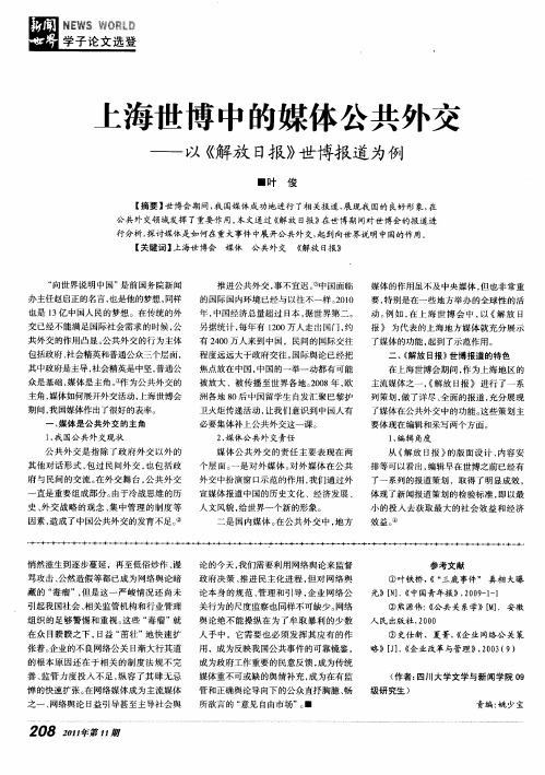 上海世博中的媒体公共外交——以《解放日报》世博报道为例