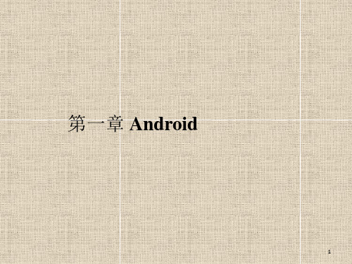 1、Android平台概述及环境搭建(教程与案例)
