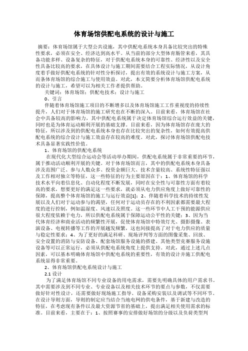 体育场馆供配电系统的设计与施工