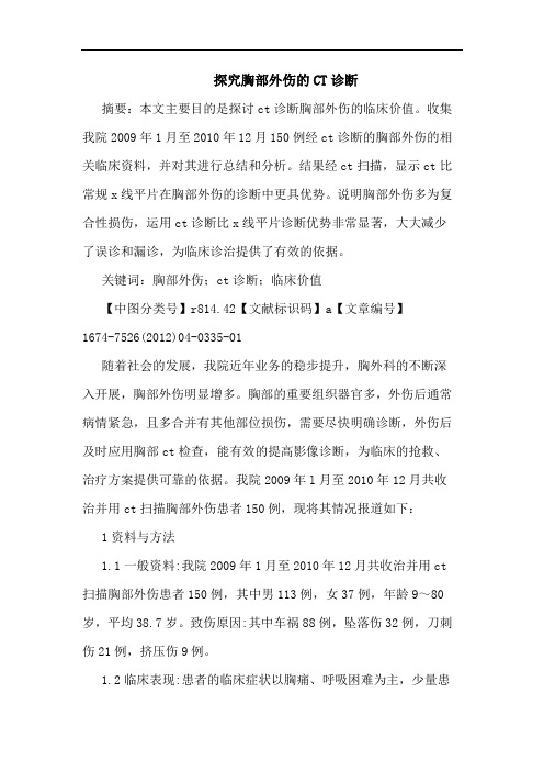 探究胸部外伤的CT诊断