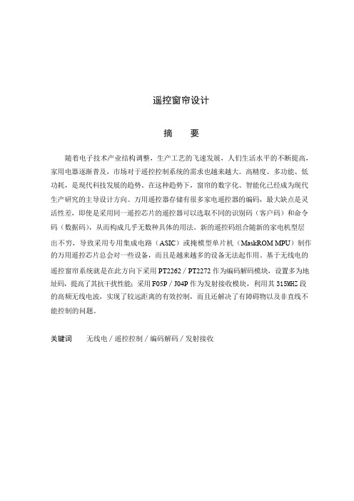 自动窗帘的设计与制作