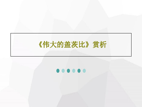 《伟大的盖茨比》赏析共77页文档