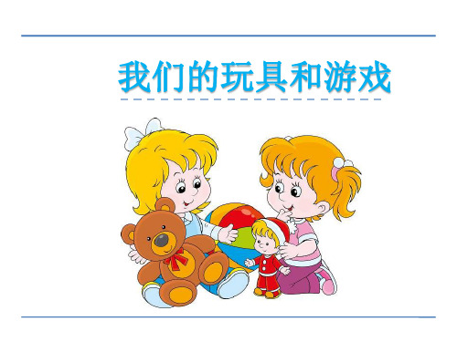 二年级语文上14玩具和游戏 我们的玩具和游戏精选教学PPT
