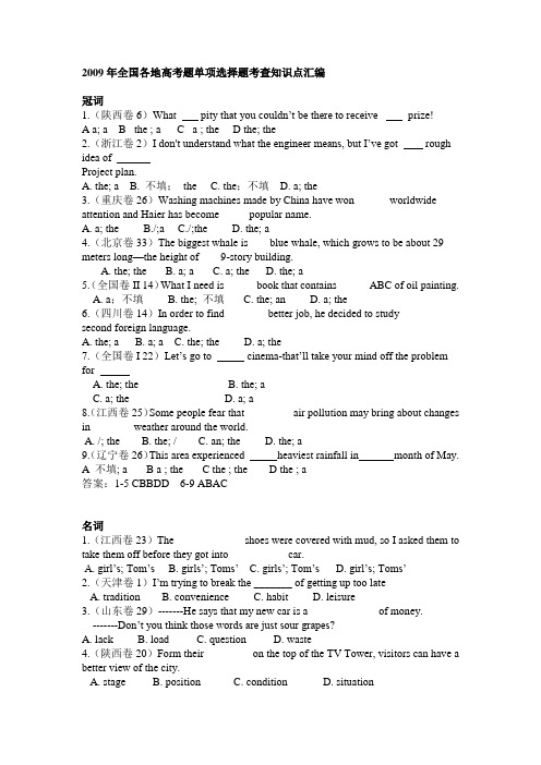 2009年全国各地高考题单项选择题考查知识点汇编