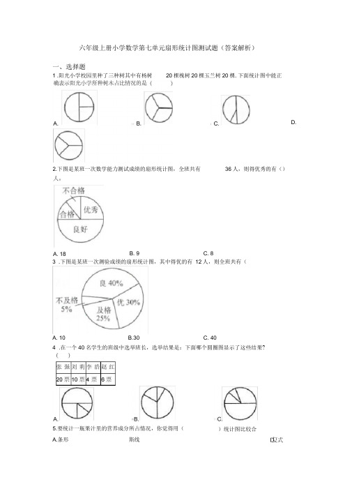 六年级上册小学数学第七单元扇形统计图测试题(答案解析)