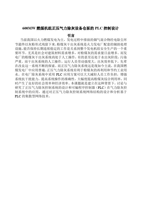 600MW燃煤机组正压气力除灰设备仓泵的PLC控制设计