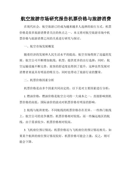 航空旅游市场研究报告机票价格与旅游消费