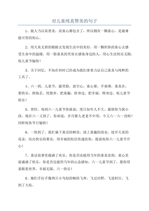 对儿童纯真赞美的句子