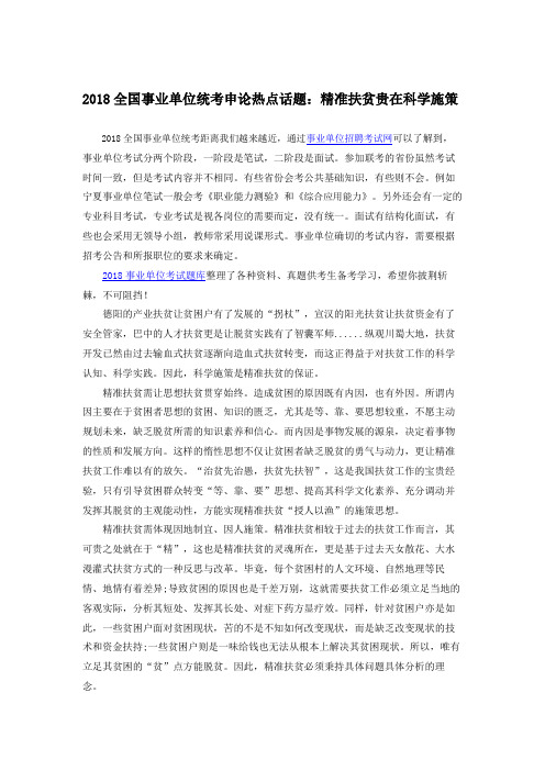 2018全国事业单位统考申论热点话题：精准扶贫贵在科学施策