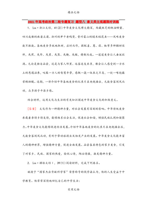 2021年高考政治第二轮专题复习 题型八 意义类主观题限时训练