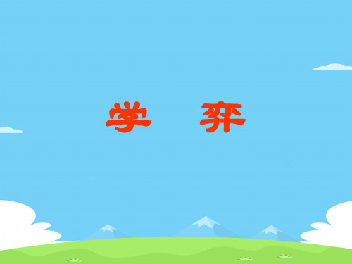 六年级下册语文课件-14 文言文两则：学弈｜ 部编版 (共20张PPT)语文课件PPT