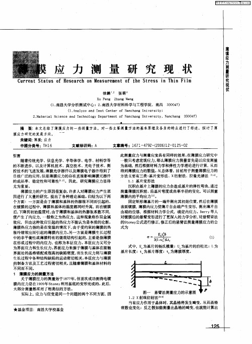 薄膜应力测量研究现状