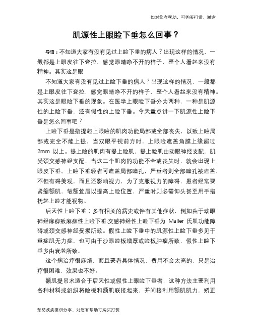 肌源性上眼睑下垂怎么回事？