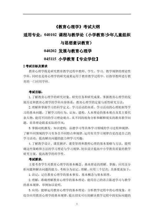 《教育心理学》考试大纲
