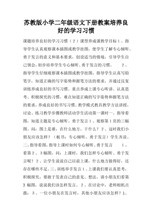 苏教版小学二年级语文下册教案培养良好的学习习惯