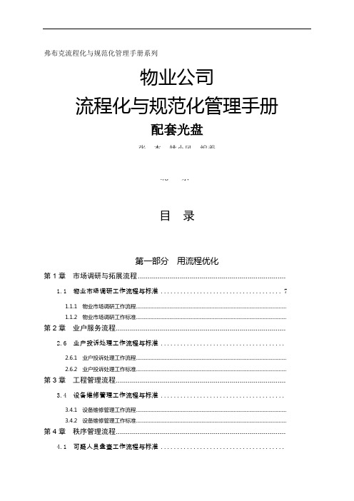 《物业公司流程化与规范化管理手册》光盘内容