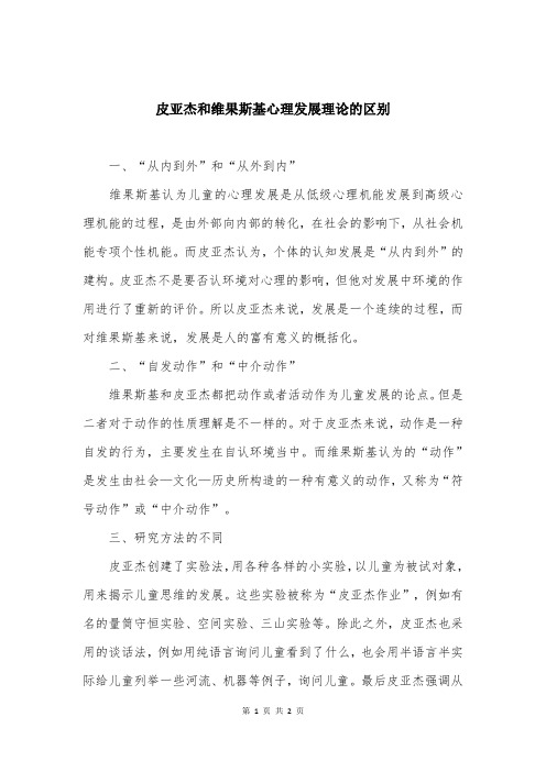 皮亚杰和维果斯基心理发展理论的区别