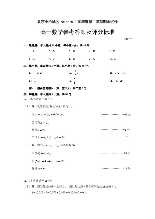 北京市西城区2016 - 2017学年度第二学期期末考试高一数学试卷答案