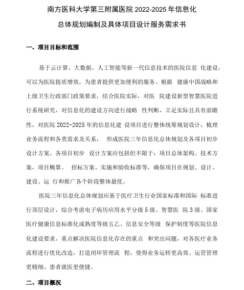 南方医科大学第三附属医院2022-2025年信息化总体规划编制及具体项目设计服务需求书